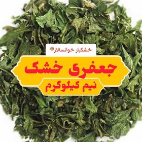 تصویر جعفری خشک اعلا (نیم کیلوگرم) خشکبار خوانسالار 