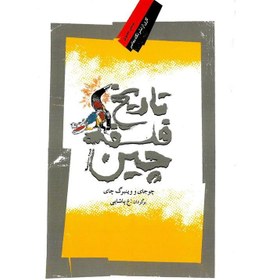 تصویر تاریخ فلسفه چین(نگاه‌معاصر) 