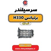 تصویر سرسیلندر برلیانس H330 اتوماتیک 