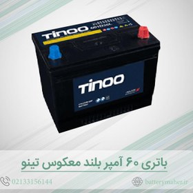 تصویر باطری ماشین تینو 60 آمپر بلند معکوس 