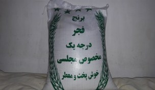 تصویر برنج فجر درجه یک مخصوص مجلسی خوش پخت و معطر 