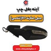 تصویر آینه بغل چپ جیلی امگرند X7 (شاسی) 