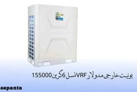 تصویر یونیت خارجی مدولار VRF نسل 6 گرین ظرفیت 155000 