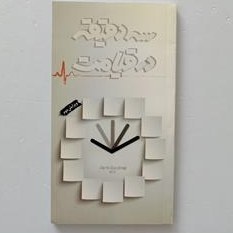 تصویر کتاب 3 دقیقه در قیامت 
