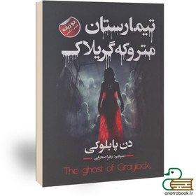 تصویر کتاب تیمارستان متروکه گریلاک اثر دن پبلاکی انتشارات ایرمان 