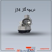 تصویر دریچه گاز j34 (استوک اصلی) 