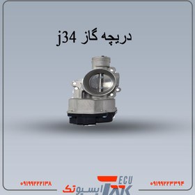 تصویر دریچه گاز j34 (استوک اصلی) 