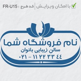 تصویر طرح ساخت مهر سالن زیبایی کد FR-U15 