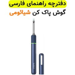 تصویر دفترچه راهنما فارسی گوش پاک کن هوشمند شیائومی مدل Bebird Note 5 