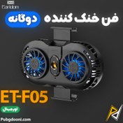 تصویر فن گوشی موبایل مخصوص گیمینگ ارلدام Earldom ET-F05 earldom mobile fan F-05