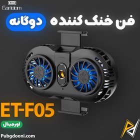 تصویر فن گوشی موبایل مخصوص گیمینگ ارلدام مدل ET-F05 کد 1696593 