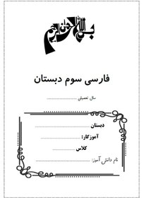 تصویر کتاب کار فارسی سوم دبستان - 20 عددی 