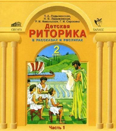 خرید و قیمت دانلود کتاب Риторика В Школе. 2 Класс [1 Часть, 3&Nbsp.