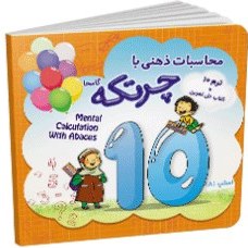 تصویر کتاب آموزش محاسبات ذهنی-با چرتکه ترم10 The book for teaching mental calculations with abacus