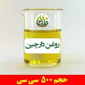 تصویر روغن دارچین اصل ظرافت 500 سی سی 