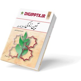 تصویر دانلود کتاب آیین زندگی اخلاق کاربردی شریفی دانلود pdf کتاب آیین زندگی اخلاق کاربردی از حسین شریفی نسخه اسکن شده