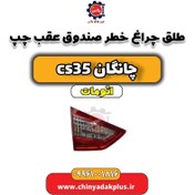 تصویر طلق چراغ خطر صندوق عقب چپ چانگان CS35 اتوماتیک 