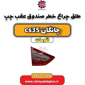 تصویر طلق چراغ خطر صندوق عقب چپ چانگان CS35 اتوماتیک 