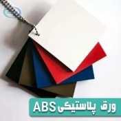 تصویر ورق abs 