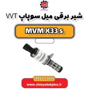 تصویر شیر برقی میل سوپاپ VVT ام وی ام X33 S 