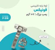 تصویر لولا آرامبند پایه کلیپسی فونیکس مدل 516 کد : P 516