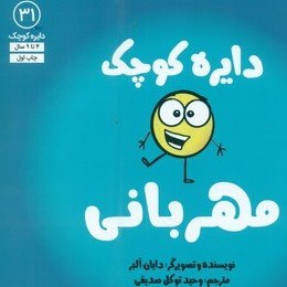 تصویر دایره کوچک 31 _ دایره کوچک مهربانی/صابرین 