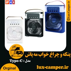 تصویر پنکه و چراغ خواب مه پاش Type-C 