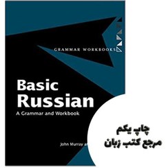 洋書 Basic Russian: A Grammar and Workbook Basic Russian: A Grammar and Workbook (Grammar Workbooks