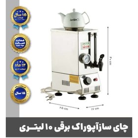 تصویر چای ساز برقی تک جداره 10 لیتری آپوراک Aporak 10L Tea maker