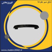 تصویر دیاق سپر جلو دنا – دنا پلاس 