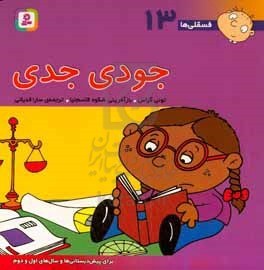 خرید و قیمت جودی جدی: برای پیشدبستانیها و سالهای اول و دوم | ترب
