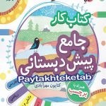 تصویر کتاب کار جامع پیش دبستانی مبتکران جلد خشتی ۱۴۰۴ 