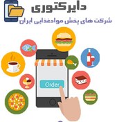 تصویر دایرکتوری شرکت های پخش مواد غذایی ایران 