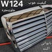 تصویر جلو پنجره بنز W124 