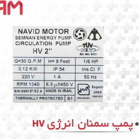 تصویر الکتروپمپ تک فاز آب سیرکولاتور کامل 2 اینچ با هد 2.1 متر و دبی 13.6 مترمکعب بر ساعت سمنان انرژی مدل HV 2 Semnan Energy HV 2 , Swingle-phase circulating water pump , 2 inch