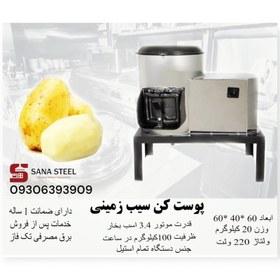 تصویر پوست کن سیب زمینی مدل S1082 ظرفیت ۸ کیلوگرم 