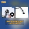 تصویر سر شیر آب متحرک گردان360درجه 360 degree rotating faucet head