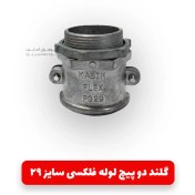 تصویر گلند فلزی دو پیچ لوله فلکسی سایز PG29 کبیر فلکس 