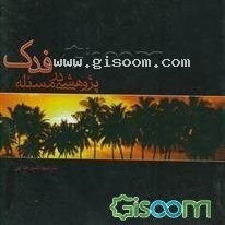 تصویر پژوهشی در مسئله فدک 