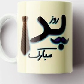 تصویر ماگ سرامیکی طرح روز پدر کد498 