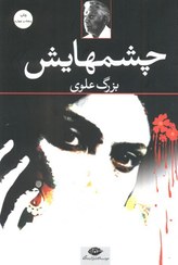 تصویر کتاب چشم هایش اثر بزرگ علوی نشر نگاه جلد ۱ رقعی 