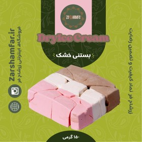 تصویر بستنی خشک مخلوط (۱۵۰ گرمی) Dry ice cream