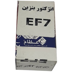 تصویر سوزن انژکتور EF7 (فروش عمده) 