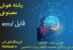 تصویر دانلود پروژه:پایان¬نامه برای دریافت درجه کارشناسی ارشد رشته مهندسی کامپیوتر گرایش هوش مصنوعی 