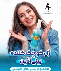 تصویر ژل کوچک کننده بینی آذین ۱۰۰ گرمی 