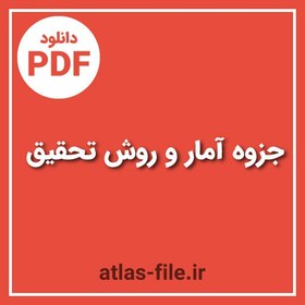 تصویر دانلود PDF جزوه آمار و روش تحقیق کارشناسی ارشد 