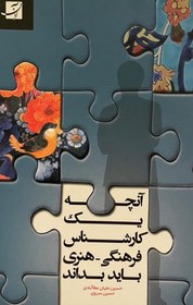 تصویر کتاب آنچه یک کارشناس فرهنگی هنری باید بداند 