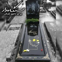 تصویر سنگ مزار برزیلی خارجی ۳ سانتی کد 0711 