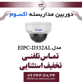 تصویر دوربین مداربسته تحت شبکه دام 2MP اکسوم مدل EXSOM EIPC-D332AL 