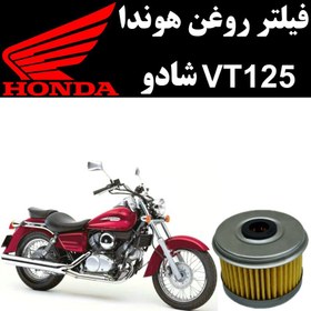 تصویر فیلتر روغن هوندا VT 125 شادو 